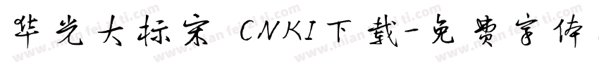 华光大标宋 CNKI下载字体转换